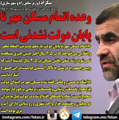 نیکزاد: وعده اتمام مسکن مهر تا پایان دولت نشدنی است