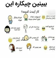 ببین کارت چیه😅 😅