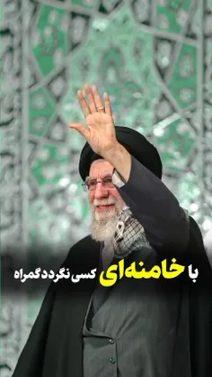 با خامنه‌ای کسی نگردد گمراه ❤️