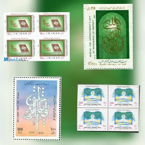 تمبرهای چاپ شده به مناسبت مبعث پیامبر اسلام حضرت محمد مصط