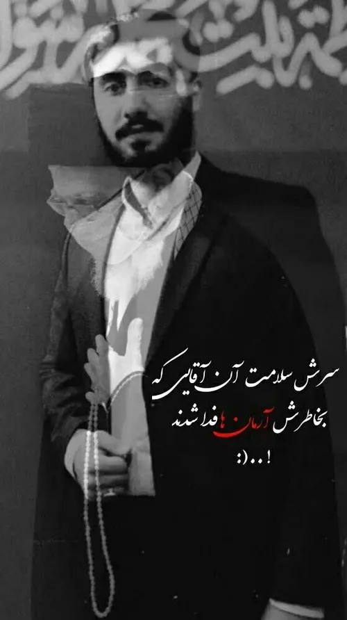 سرش سلامت اون اقایی که بخاطرش ارمان ها فدا شدند ...(: