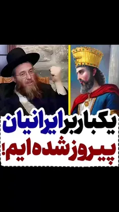 با قتل و عام ۷۷۰۰۰ ایرانی و اعتراف خاخام یهودی و جشن همه 