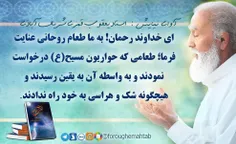 ای خداوند رحمان! به ما طعام روحانی عنايت فرما؛ طعامی که ح