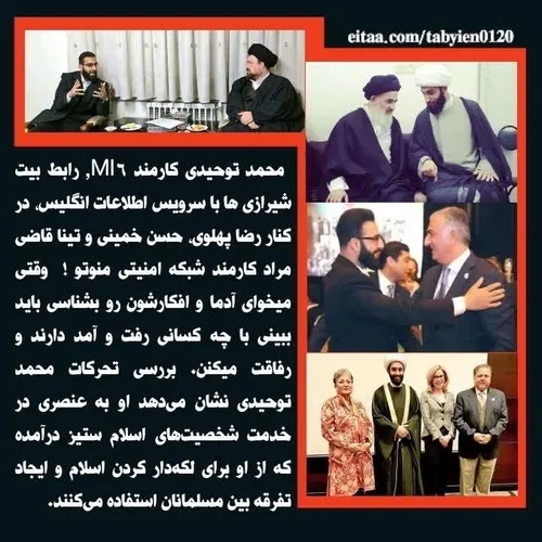 🔴 محمد توحیدی کارمند MI6, رابط بیت شیرازی ها با سرویس اطل