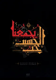 پوستر حب الحسین یجمعنا
