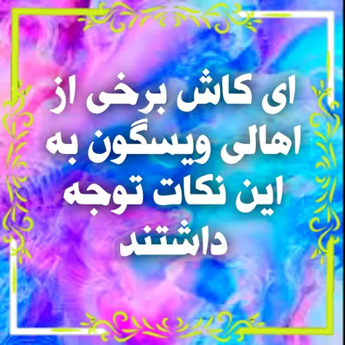 ۱ ای کاش میدونستند بین اونی که این همه وقت گذاشته و پول خ