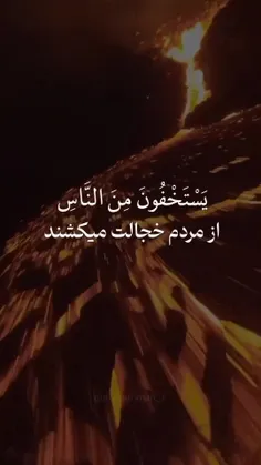 از مردم خجالت میکشند ولی از الله خجالت نمیکشند .