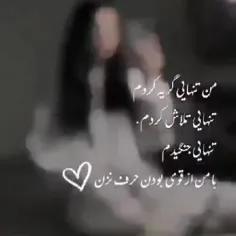 😉بامن از قوی بودنت حرف نزن✌👉