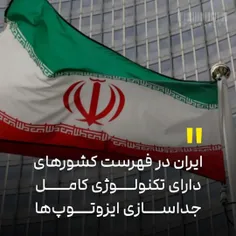 ایران در فهرست کشورهای دارای تکنولوژی کامل جداسازی ایزوتو