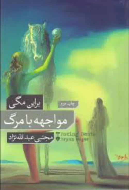 کتاب «مواجهه با مرگ»