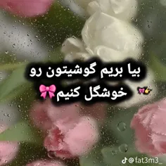 لایک ها زیاد بشه پارت بعد رو میزارم🫶🎀