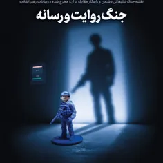 اهمیت جنگ روایت و رسانه 