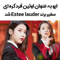 ایو سفیر جهانی برند Estee lauder شد 