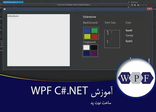 ۵-آموزش WPF در C -ساخت نوت پد