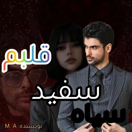 سیاه سفید قلبم