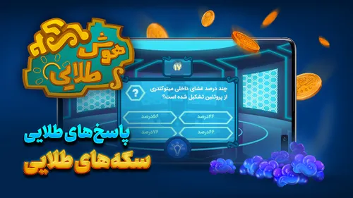 بازی هوش طلایی