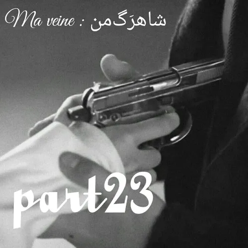 Ma veine : شاهرَگ من