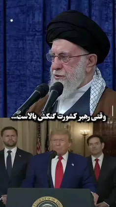 وقتی رهبر مون گنگش بالاست...🤗