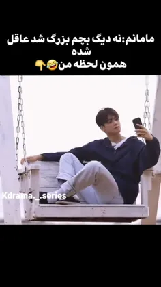 بچه عاقل شده بچش :☝️🤣