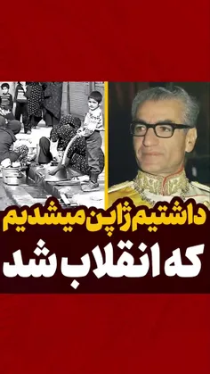  ژاپن میشدیم که انقلاب شد یا بعد انقلاب ژاپن شدیم