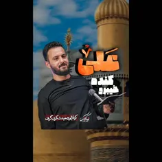 امام علی علیه السلام / کربلایی وحید شکری / شور طوفانی 