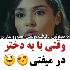 وقتی با یه دختر در میوفتی !🤭