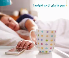 صبح ها بیش از حد نخوابید❗ ️