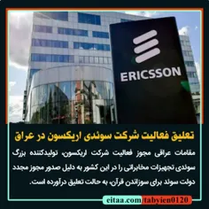 🔻تعلیق فعالیت شرکت سوئدی اریکسون در عراق  