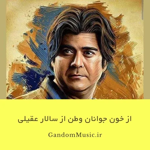 🏴 🏴 🎧 از خون جوانان وطن از سالار عقیلی 🎧 ... 💘 چه کج رفتا