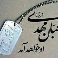 محبان مهدی او خواهد آمد