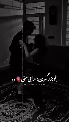 تو بزرگ ترین دارایی منی🌚💋🫀m