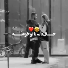 حاله دلم با تو خوشه 😍❤