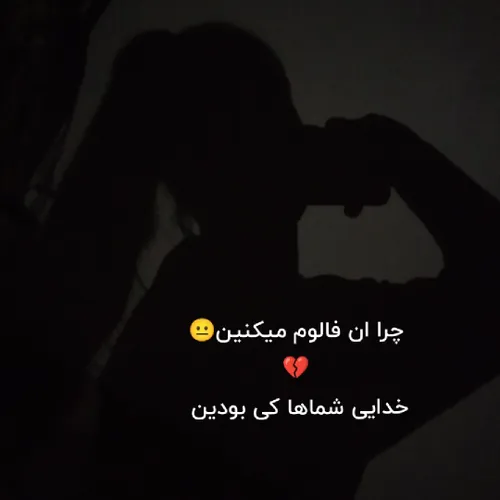 بابا نکنین منو آن فالو چند روزی حالم خش نبود بکاتونو نداد