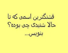 واقعا قشنگ ترین اسمی که تاحالا شنیدین چی بوده؟تاحالا بهش 