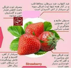 🍓 🍓     خواص توت فرنگی   🍓 🍓  #بخون