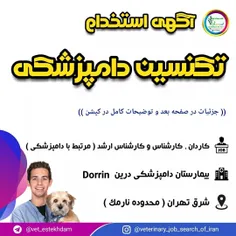 استخدام تکنسین دامپزشکی آقا در تهران