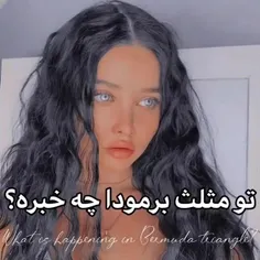 تو مثلث برمودا چخبره؟🩵