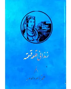 دانلود کتاب زندانی قلعه قهقهه - نويسنده: حمزه سردادور