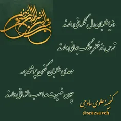 #السلام_علیک_یا_بقیه_الله