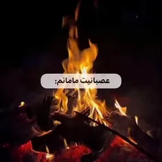 بله ما این هستیم✨🔥🌋