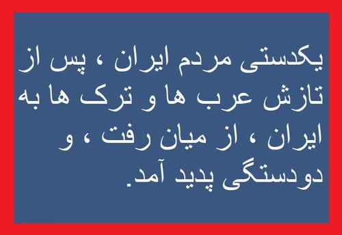 یکدستی مردم ایران ، پس از تازش عرب ها و ترک ها به ایران ،