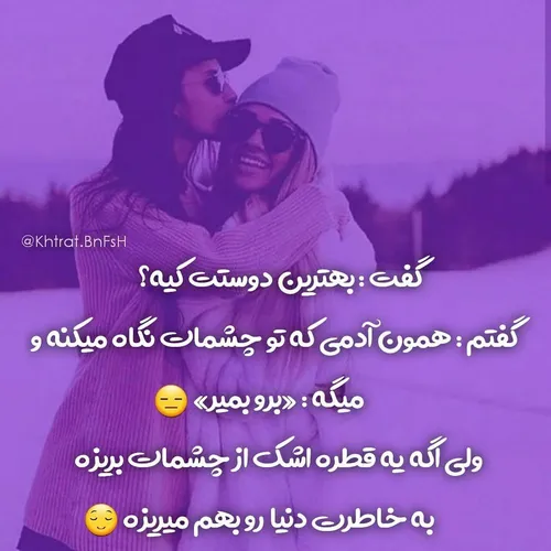 بهترین رفیق زندگیم بهار❤