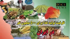 کشاورزی ایران ظرفیت تولید غذا برای ۵۰۰میلیون نفر را دارد