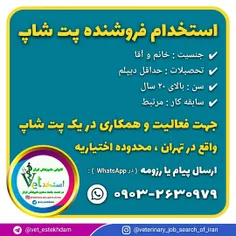 استخدام فروشنده پت شاپ خانم یا آقا در تهران ( اختیاریه )