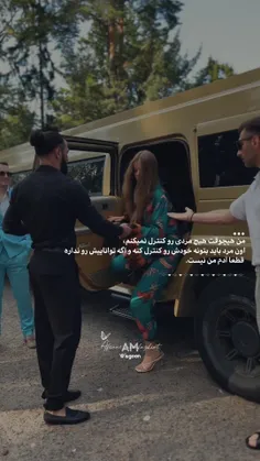 من هیچوقت هیچ مردی رو کنترل نمیکنم، اون مرد باید بتونه خو