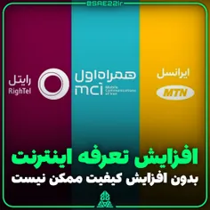 ⚠️اتمام حجت #رگولاتوری : تا #کیفیت_اینترنت بهتر نشود، خبر