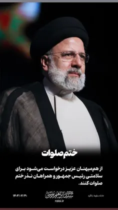 برا ایت الله رئیسی رئیس جمهور محبوب و زحمتکش و همراهانشان