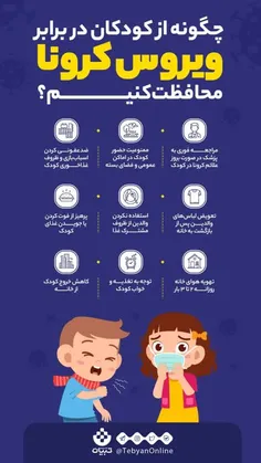 ⭕  چگونه از کودکان در برابر کرونا محافظت کنیم؟