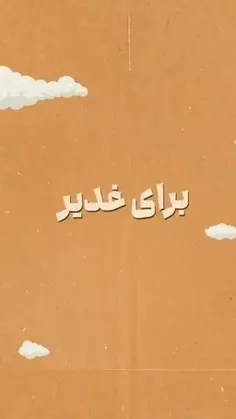 🚩 برای غدیر یه پرچم بزنید در خونه‌هاتون