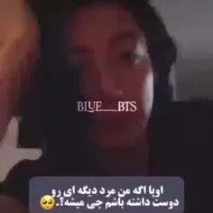 اوپا اگه من مرد دیگه ای رو دوست داشته باشم چی میشه؟. 😥